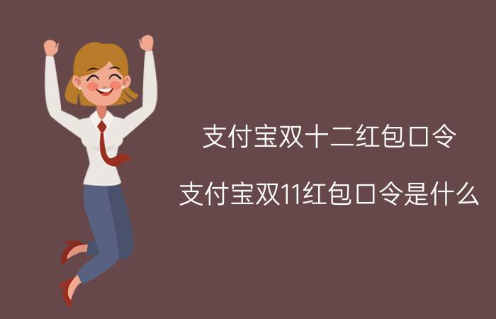 支付宝双十二红包口令 支付宝双11红包口令是什么？